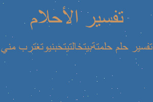 تفسير حلمتةبيتخالتيتحبنيوتغترب مني في المنام