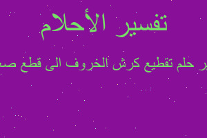 تفسير تقطيع كرش الخروف الى قطع صغيرة في المنام