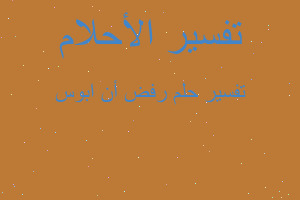 تفسير رفض أن ابوس في المنام