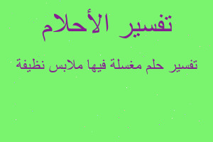 تفسير مغسلة فيها ملابس نظيفة في المنام