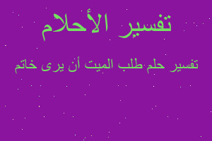 تفسير طلب الميت أن يرى خاتم في المنام