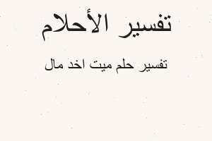 تفسير ميت اخد مال في المنام