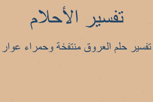 تفسير العروق منتفخة وحمراء عوار في المنام