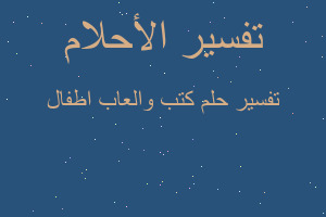 تفسير كتب والعاب اطفال في المنام