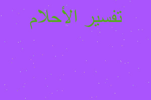 تفسير منكر ونكير في في المنام