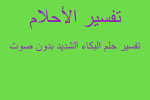 تفسير البكاء الشديد بدون صوت في المنام