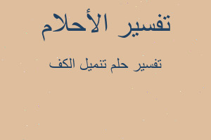 تفسير تنميل الكف في المنام