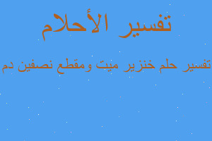 تفسير خنزير ميت ومقطع نصفين دم في المنام