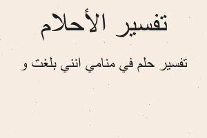 تفسير في منامي انني بلغت و في المنام تفسير في منامي انني بلغت و في المنام