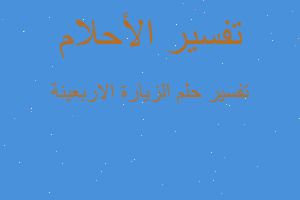 تفسير الزيارة الاربعينة في المنام