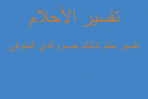 تفسير تدليك جسم والدي المتوفي في المنام