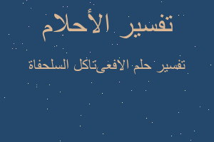 تفسير الافعىتاكل السلحفاة في المنام تفسير الافعىتاكل السلحفاة في المنام