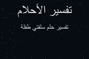 تفسير سلفتي طفلة في المنام