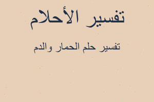 تفسير الحمار والدم في المنام