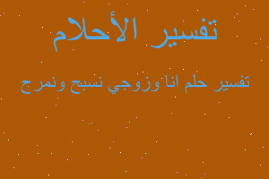 تفسير انا وزوجي نسبح ونمرح في المنام