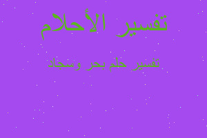 تفسير بحر وسجاد في المنام تفسير بحر وسجاد في المنام