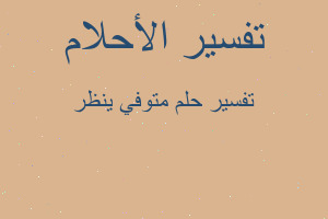 تفسير متوفي ينظر في المنام