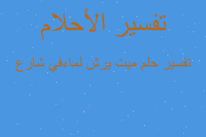 تفسير ميت يرش لماءفي شارع في المنام