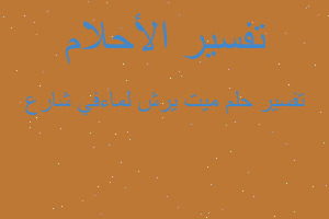 تفسير ميت يرش لماءفي شارع في المنام