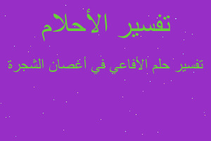 تفسير الأفاعي في أغصان الشجرة في المنام