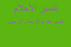 تفسير ام الأربعة و الاربعين في المنام