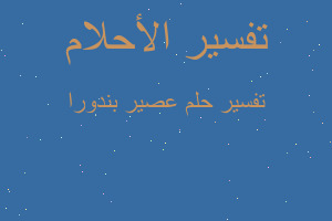 تفسير عصير بندورا في المنام