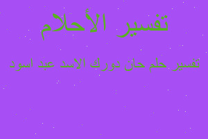 تفسير حان دورك الاسد عبد اسود في المنام