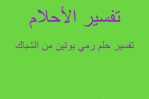 تفسير رمي بوتين من الشباك في المنام