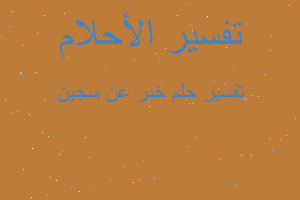 تفسير خبر عن سجين في المنام