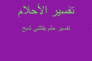 تفسير يقتلني شبح في المنام