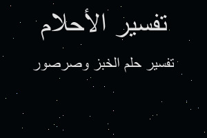 تفسير الخبز وصرصور في المنام