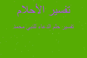 تفسير الدعاء للنبي محمد في المنام