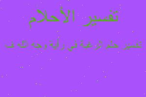 تفسير الرغبة في رأية وجه الله ف في المنام