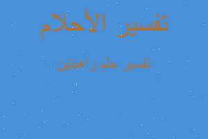 تفسير راهبتين في المنام