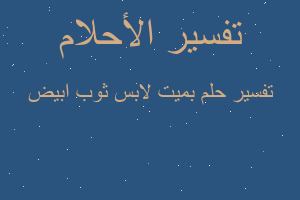 تفسير بميت لابس ثوب ابيض في المنام