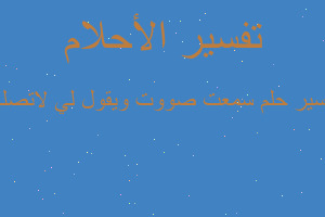 تفسير سمعت صووت ويقول لي لاتصلي في المنام تفسير سمعت صووت ويقول لي لاتصلي في المنام