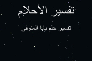 تفسير بابا المتوفى في المنام