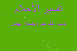 تفسير خيره بصفار لبيض في المنام