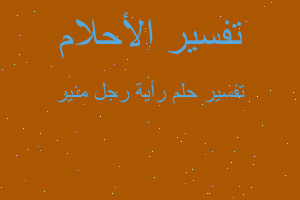 تفسير رأية رجل منير في المنام