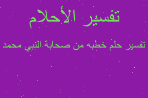 تفسير خطبه من صحابة النبي محمد في المنام