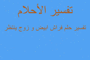 تفسير فراش ابيض و زوج ينتظر في المنام