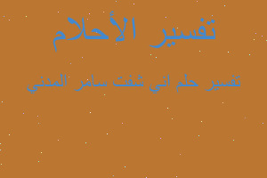 تفسير اني شفت سامر المدني في المنام