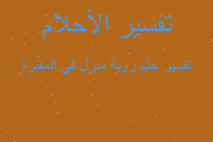 تفسير روية منزل في المقبرة في المنام