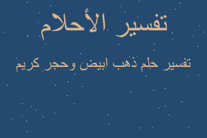 تفسير ذهب ابيض وحجر كريم في المنام تفسير ذهب ابيض وحجر كريم في المنام