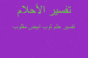 تفسير ثوب ابيض مقلوب في المنام تفسير ثوب ابيض مقلوب في المنام