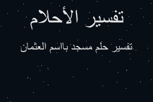 تفسير مسجد بااسم العثمان في المنام تفسير مسجد بااسم العثمان في المنام