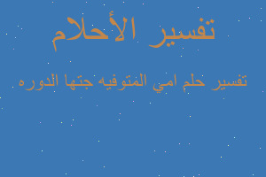 تفسير امي المتوفيه جتها الدوره في المنام تفسير امي المتوفيه جتها الدوره في المنام