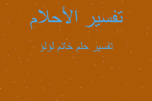 تفسير خاتم لؤلؤ في المنام