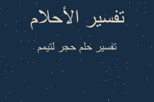 تفسير حجر لتيمم في المنام