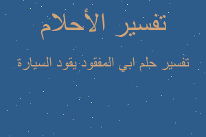 تفسير ابي المفقود يقود السيارة في المنام